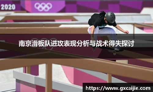 南京滑板队进攻表现分析与战术得失探讨