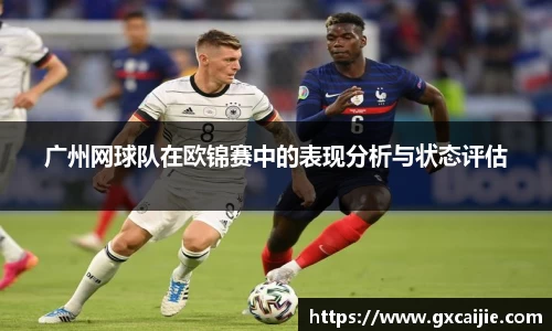 广州网球队在欧锦赛中的表现分析与状态评估