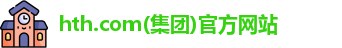 hth.com(集团)官方网站